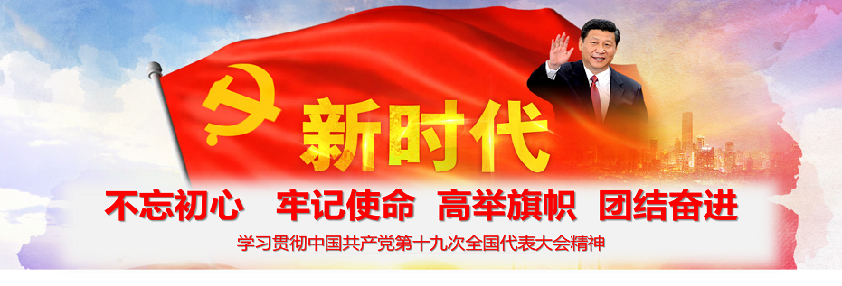 学习十九大